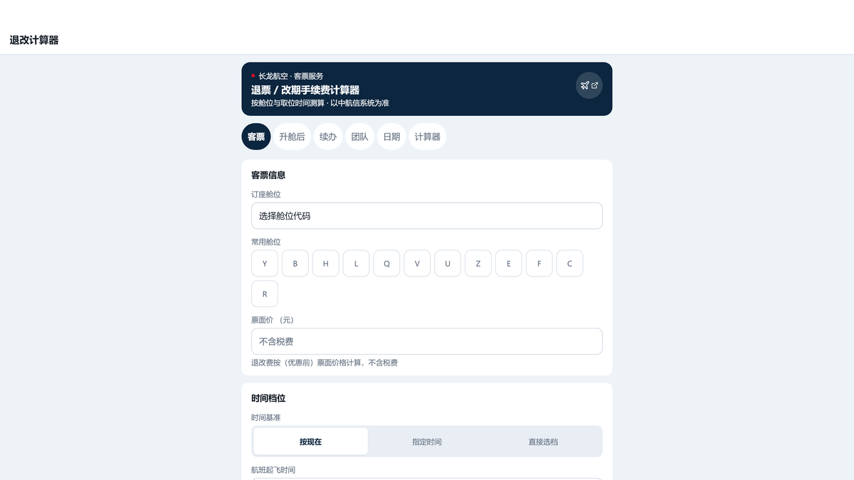 长龙航空退改计算器界面