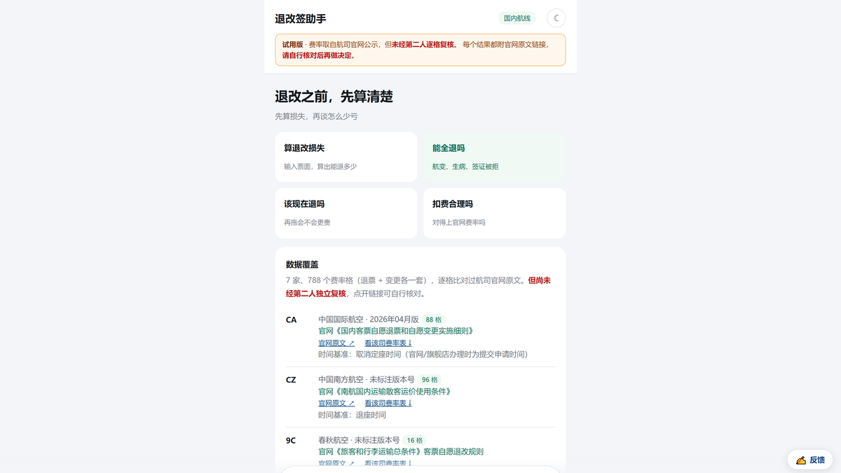 退改签手续费计算器界面